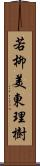 若柳美東理樹 Scroll