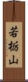 若栃山 Scroll