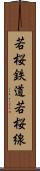 若桜鉄道若桜線 Scroll
