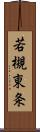 若槻東条 Scroll