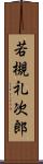 若槻礼次郎 Scroll
