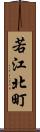 若江北町 Scroll