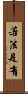 若法是有 Scroll