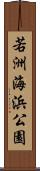 若洲海浜公園 Scroll