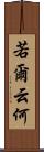 若爾云何 Scroll