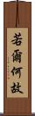 若爾何故 Scroll