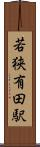 若狭有田駅 Scroll