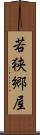 若狭郷屋 Scroll