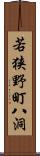 若狭野町八洞 Scroll