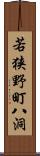 若狭野町八洞 Scroll