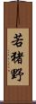 若猪野 Scroll