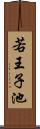 若王子池 Scroll