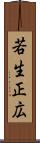 若生正広 Scroll