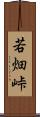 若畑峠 Scroll