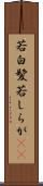 若白髪 Scroll
