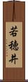 若穂井 Scroll