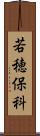 若穂保科 Scroll