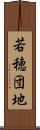 若穂団地 Scroll