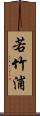 若竹浦 Scroll