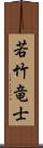 若竹竜士 Scroll