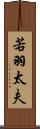 若羽太夫 Scroll