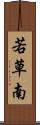 若草南 Scroll