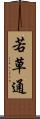 若草通 Scroll