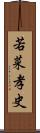 若菜孝史 Scroll