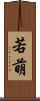 若萌 Scroll