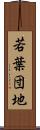 若葉団地 Scroll