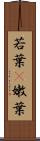 若葉(P) Scroll