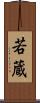 若蔵 Scroll