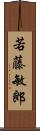 若藤敏郎 Scroll