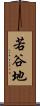 若谷地 Scroll