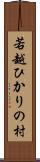 若越ひかりの村 Scroll