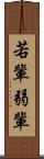 若輩 Scroll