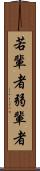 若輩者 Scroll