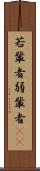 若輩者 Scroll