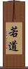 若道 Scroll