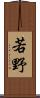 若野 Scroll