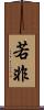 若非 Scroll