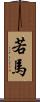 若馬 Scroll
