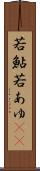 若鮎 Scroll