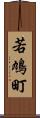 若鳩町 Scroll