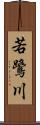 若鷺川 Scroll