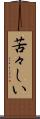 苦々しい Scroll