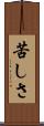 苦しさ Scroll