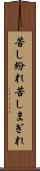 苦し紛れ Scroll