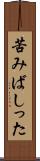 苦みばしった Scroll