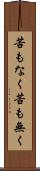 苦もなく Scroll
